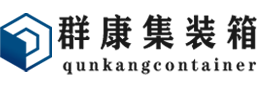 应城集装箱 - 应城二手集装箱 - 应城海运集装箱 - 群康集装箱服务有限公司